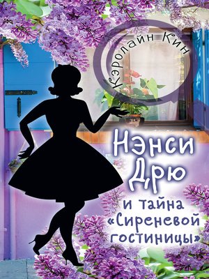 cover image of Нэнси Дрю и тайна «Сиреневой гостиницы»